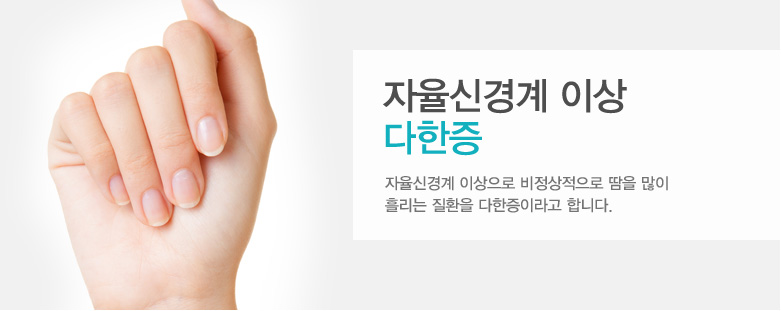 자율신경계 이상 다한증