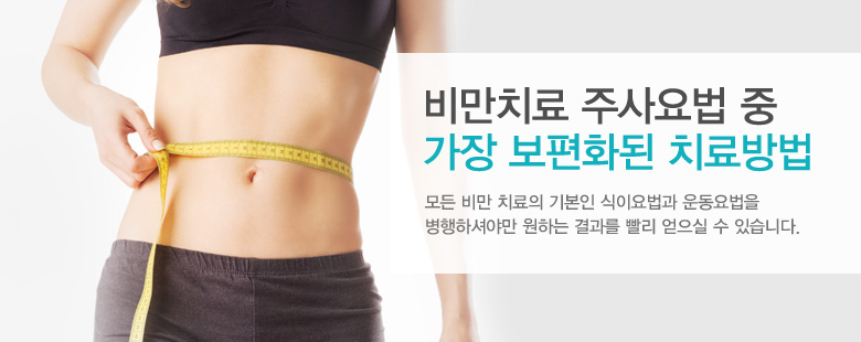 비만치료 주사요법 중 가장 보편화된 치료방법