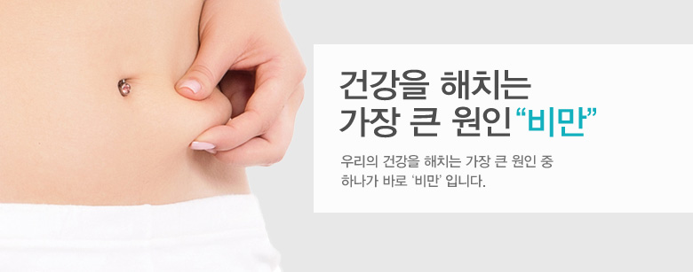 건강을 해치는 가장 큰 원인 "비만"