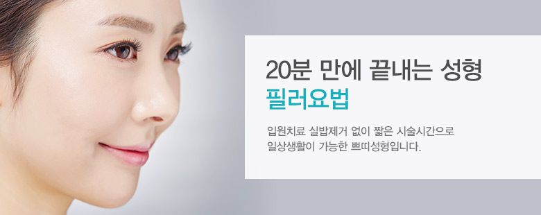 20분 만에 끝내는 성형, 필러 요법 입원치료/실밥제거 없이 시술시간 10분 만으로 일상생활 즉시 시술가능 (마취연고 사용)