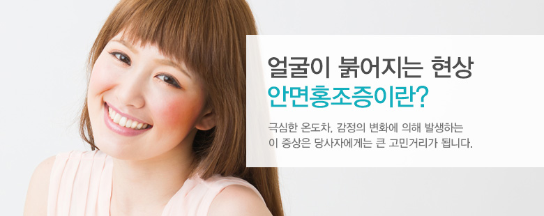 얼굴이 붉어지는 현상 안면홍조증이란?