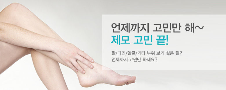 언제까지 고민만 해~제모 고민 끝! 팔/다리/얼굴/기타 부위 보기 싫은 털? 언제까지 고민만 하세요?