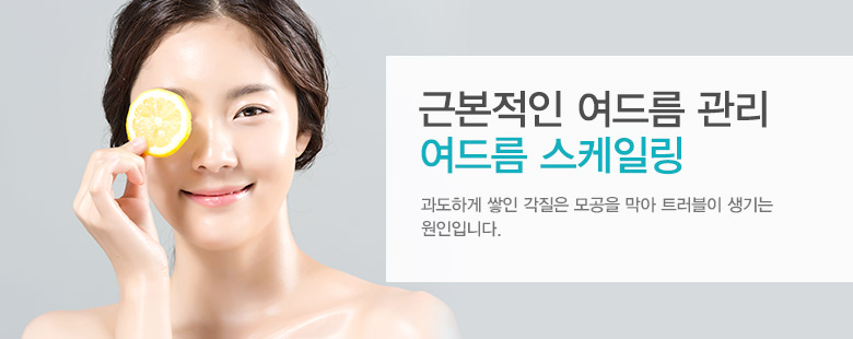 근본적인 여드름관리 여드름스케일링
