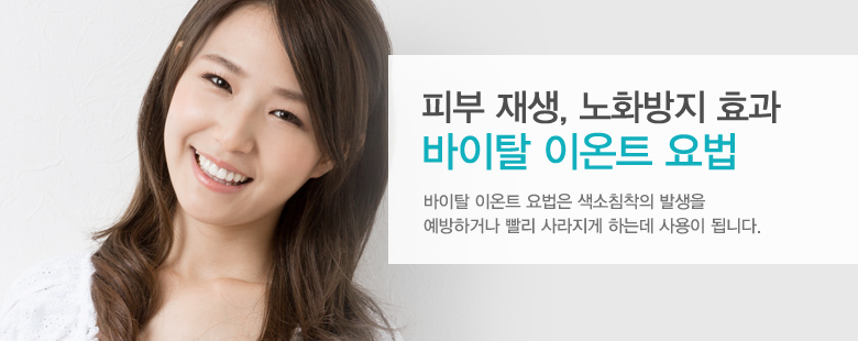 피부 재생, 노화방지 효과 바이탈 이온트 요법
