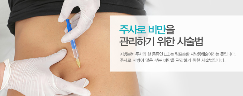 주사로 비만을 관리하기 위한 시술법
